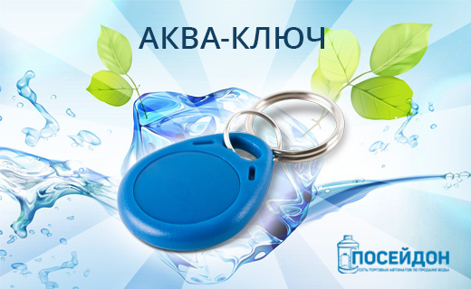 Аква-ключ — быстрая и удобная покупка воды!
