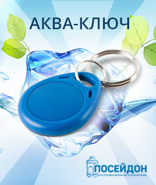 Аква-ключ — быстрая и удобная покупка воды
